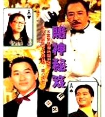 鐳射劇場之賭神秘笈國語