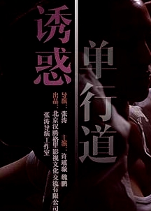 誘惑單行道