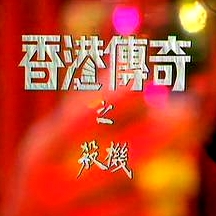 香港傳奇粵語(yǔ)
