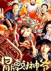 冒牌財神爺