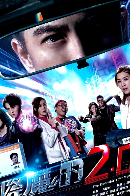 降魔的2.0（國語)