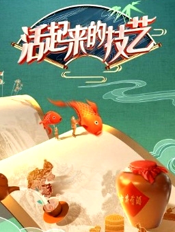 活起來(lái)的技藝