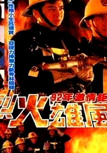 烈火雄風(fēng)國(guó)語(yǔ)