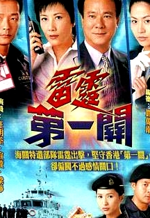 雷霆第一關(guān)粵語(yǔ)