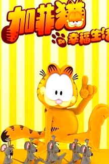 加菲貓的幸福生活第三季