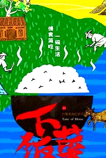 下飯菜