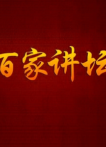 百家講壇魯迅