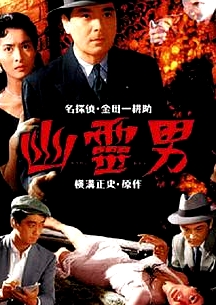 幽靈男
