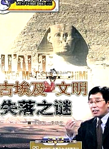 百家講壇：古埃及文明失落之謎