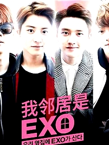 我的鄰居是EXO