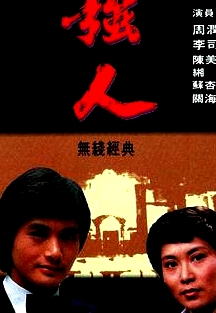 強(qiáng)人粵語(yǔ)