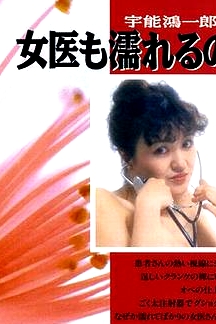 宇能鴻一郎の女醫(yī)も濡れるの