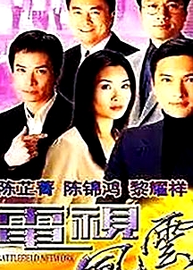 電視風(fēng)云粵語