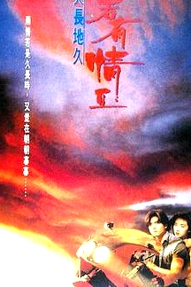 天若有情2之天長(zhǎng)地久