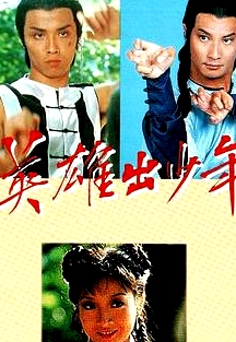 英雄出少年粵語
