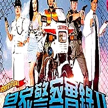 皇家警察實錄2國語