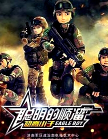 聰明的順溜