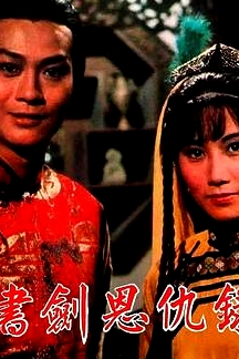 書劍恩仇錄1976國(guó)語(yǔ)