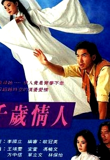 千歲情人粵語