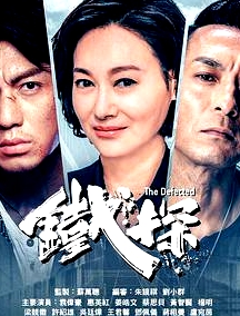 鐵探粵語