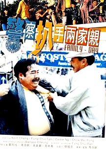警察扒手兩家親