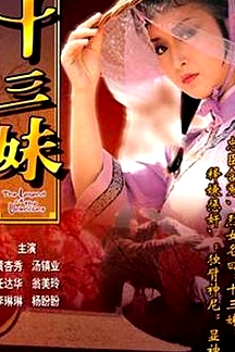 十三妹國語