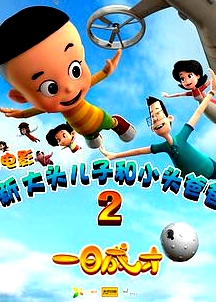 新大頭兒子和小頭爸爸2一日成才
