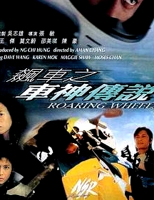 飆車之車神傳說