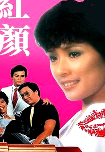 紅顏粵語