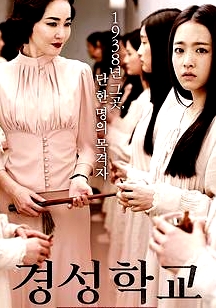 京城學(xué)校：消失的少女們
