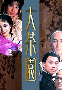 大茶園粵語