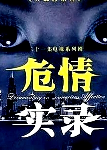 危情實錄