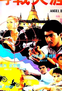 天使行動3：魔女末日 粵語版