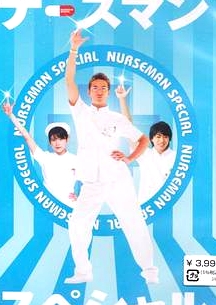 秀逗男護(hù)士