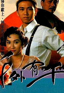 千外有千粵語
