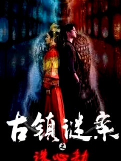 古鎮(zhèn)謎案之誅心劫