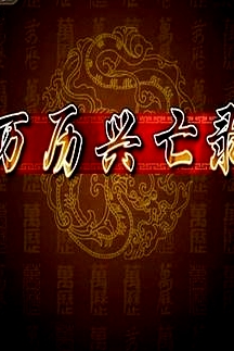 百家講壇：萬歷興亡錄