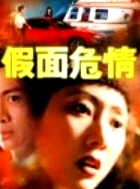假面危情