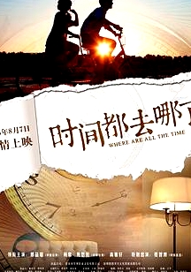 時(shí)間都去哪了