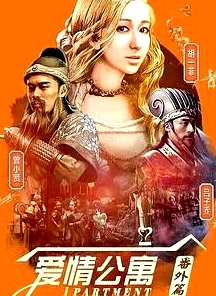 愛(ài)情公寓番外篇：辣味英雄傳第一季