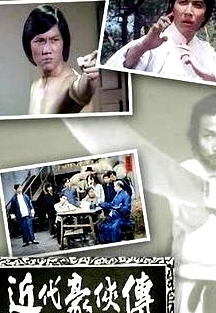 近代豪俠傳粵語