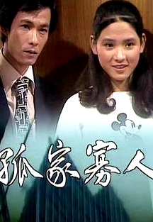 孤家寡人粵語(yǔ)