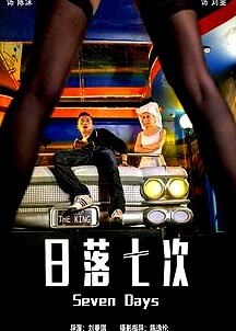 日落七次