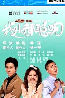 我叫郝聰明