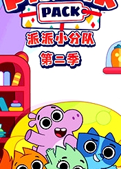 派派小分隊第二季