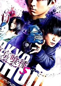 東京食尸鬼真人版2