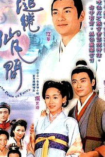 繾綣仙凡間粵語