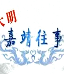 百家講壇：大明嘉靖往事