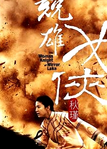 競(jìng)雄女俠秋瑾