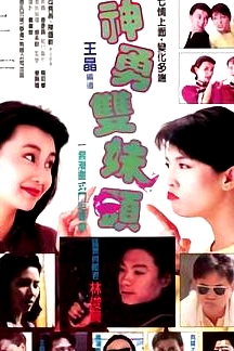 神勇雙妹嘜 粵語版